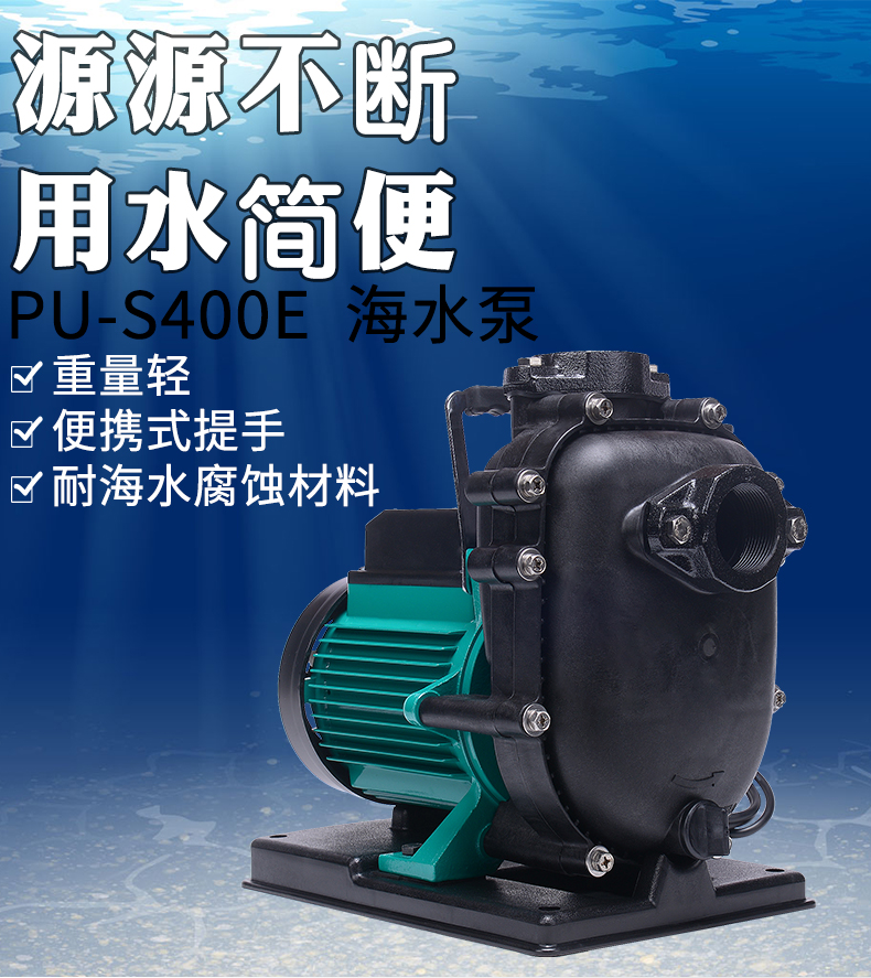 海水泵PU-S400E